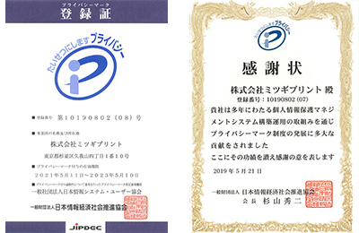 プライバシーマーク登録証