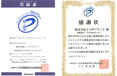 プライバシーマーク登録証