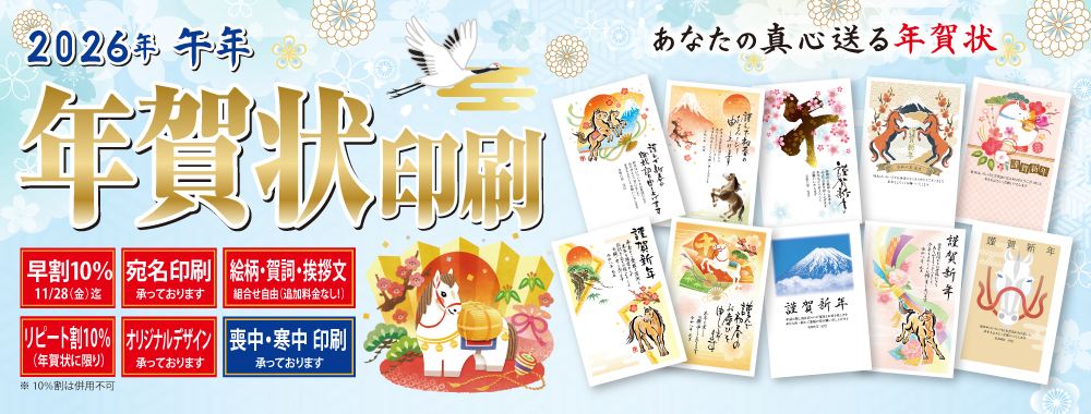 2026年 年賀状印刷